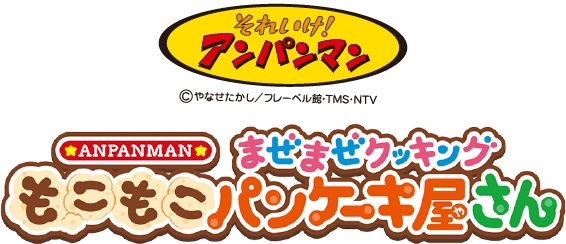 アンパンマンまぜまぜクッキング　もこもこパンケーキ屋さん