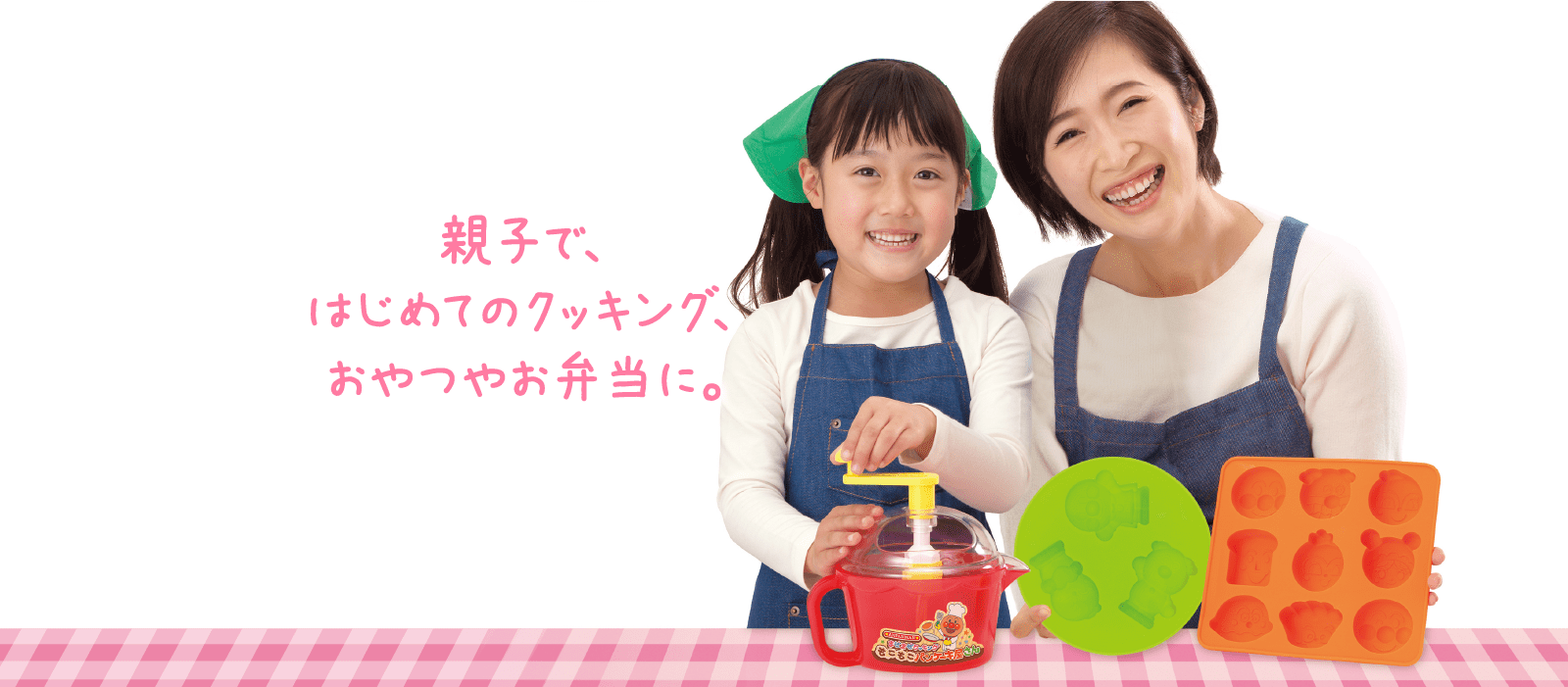 親子で、はじめてのクッキング、おやつやお弁当に。