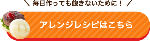 アンパンマン まぜまぜクッキング もこもこパンケーキ屋さんのアレンジレシピはこちら