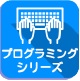 プログラミングシリーズ