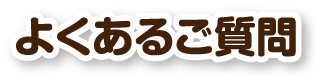 よくあるご質問