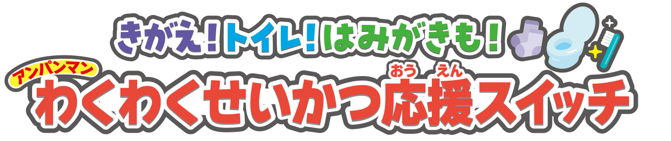 きがえ！トイレ！はみがきも！ アンパンマンわくわく生活応援スイッチ