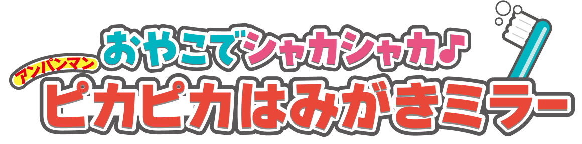 おやこでシャカシャカ♪ アンパンマンピカピカはみがきミラー