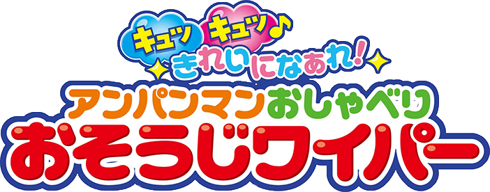 キュッキュッ♪きれいになぁれ！アンパンマンおしゃべりおそうじワイパー
