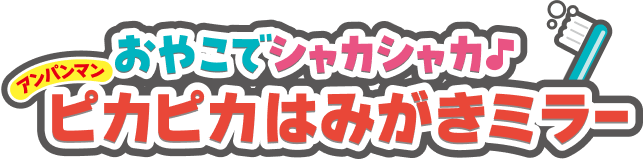 おやこでシャカシャカ♪ ピカピカはみがきミラー