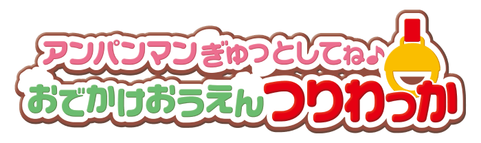 アンパンマンぎゅっとしてね おでかけおうえんつりわっか