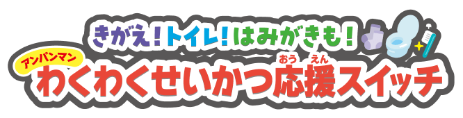 きがえ！トイレ！はみがきも！ アンパンマンわくわく生活応援スイッチ