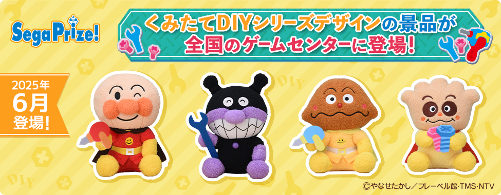 くみたてDIYシリーズの景品が全国のゲームセンターに登場！2025年6月登場！