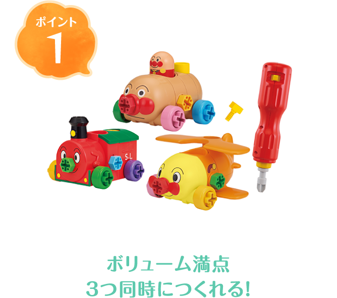 ポイント01 ボリューム満点3つ同時につくれる!