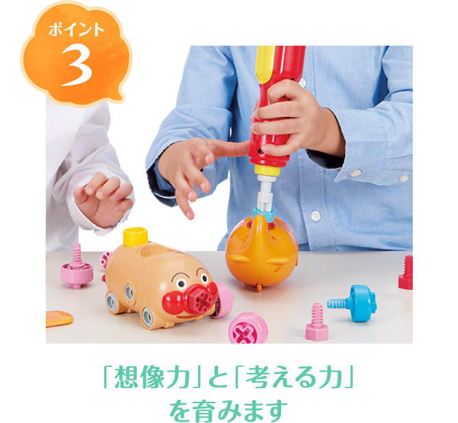 ポイント03 「想像力」と「考える力」
を育みます