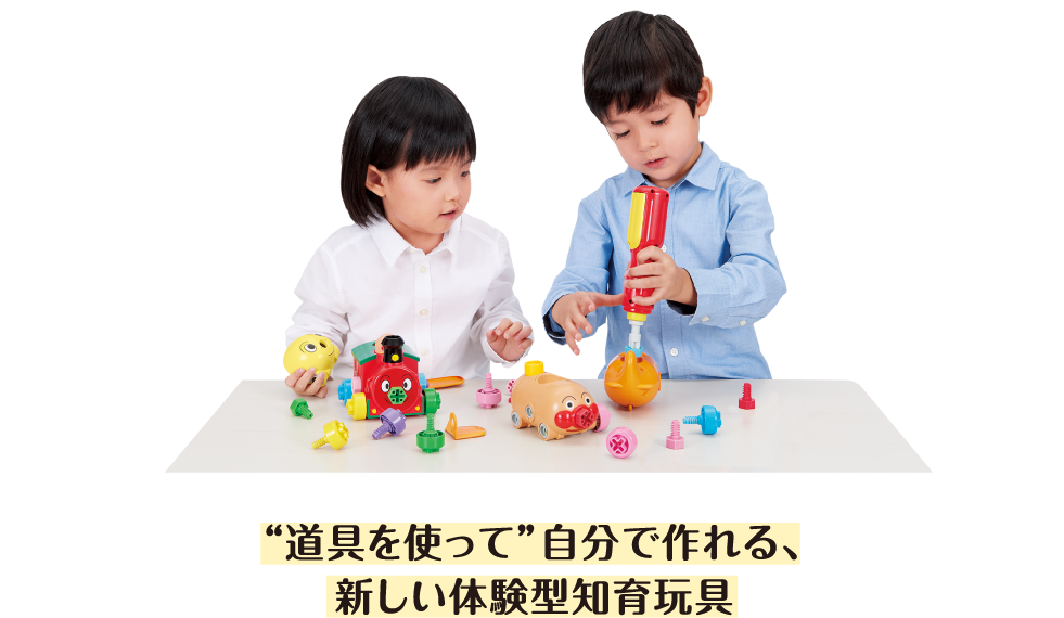 “道具を使って”自分で作れる、
新しい体験型知育玩具