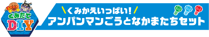 くみかえいっぱい アンパンマンごうとなかまたちセット