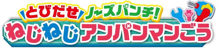 とびだせノーズパンチ ねじねじアンパンマンごう