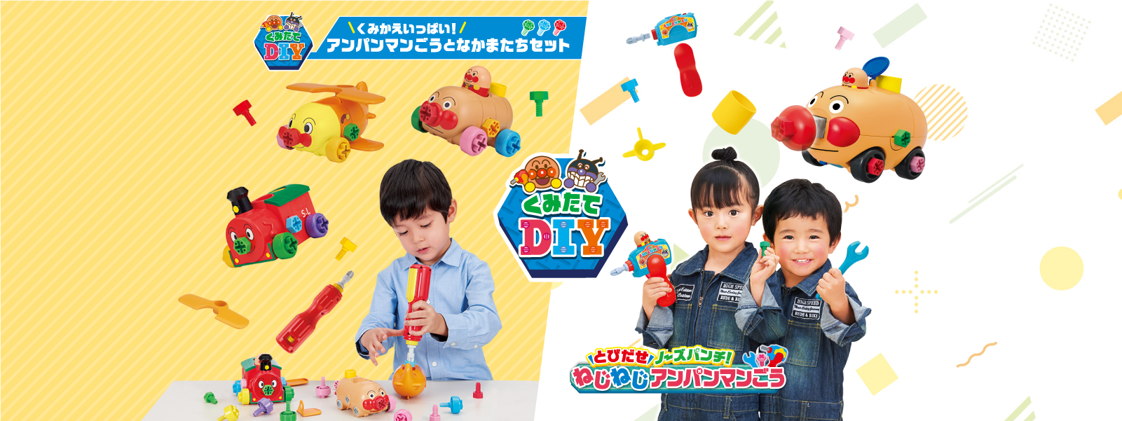 アンパンマン くみたてDIYシリーズ｜セガトイズ