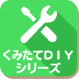 くみたてDIYシリーズ