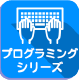 プログラミングシリーズ