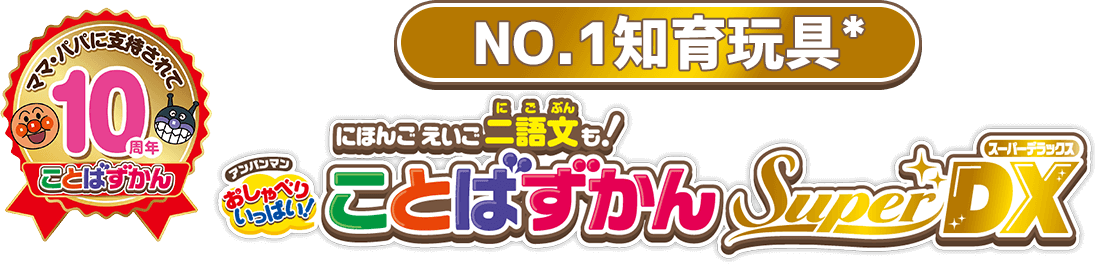 ず かん ことば おしゃべり superdx アンパンマン いっぱい