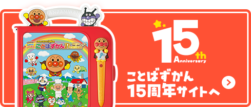 15th Anniversary ことばずかん15周年サイトへ
