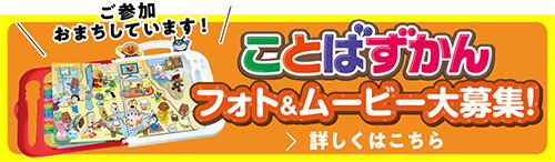 ことばずかんフォト＆ムービー大募集！詳しくはこちら