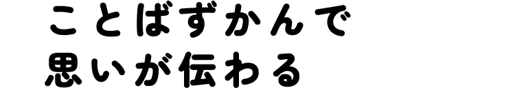 ことばずかんで想いが伝わる