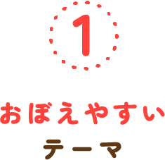 ①おぼえやすいテーマ