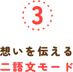 ③想いを伝える 二語文モード