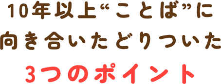 10年以上”ことば”について向き合いたどりついた3つのポイント