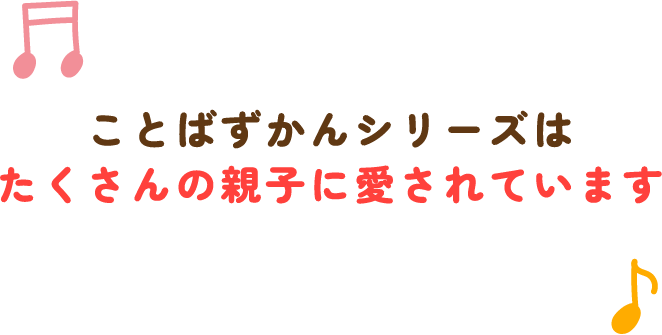 ことばずかんシリーズはたくさんの親子に愛されています