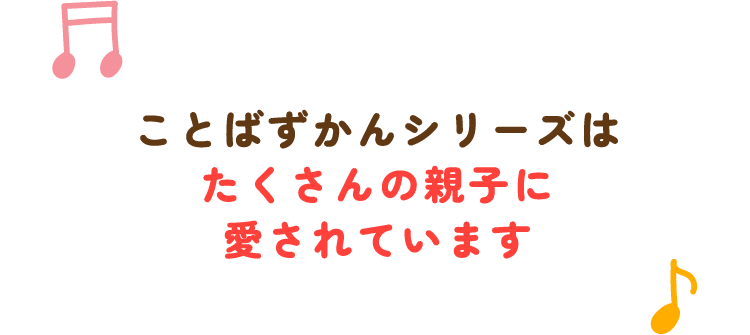 ことばずかんシリーズはたくさんの親子に愛されています