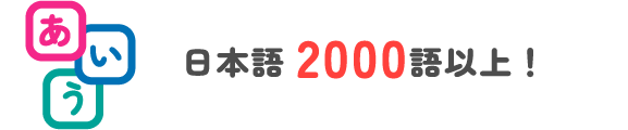 日本語2000語以上！