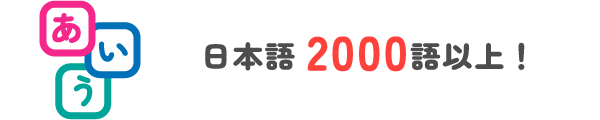 日本語2000語以上！