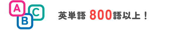 英単語800語以上！