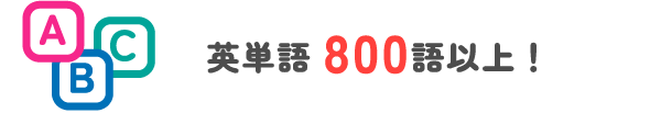 英単語800語以上！