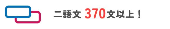 二語文370文以上！