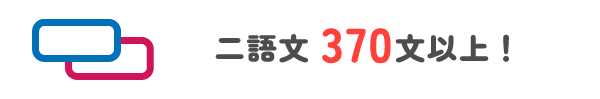 二語文370文以上！