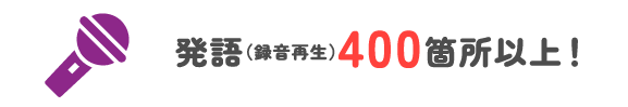 発語(録音再生)400箇所y以上！