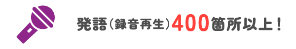 発語(録音再生)400箇所y以上！