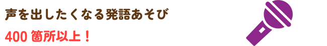 声を出したくなる発語あそび400箇所以上！