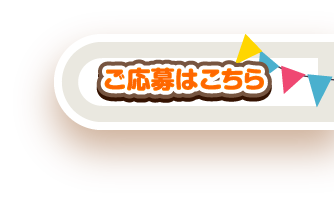 ご応募はこちら