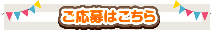 ご応募はこちら