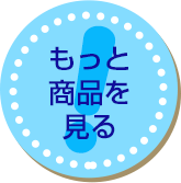 ご購入を検討の方はこちら