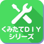 くみたてDIYシリーズ