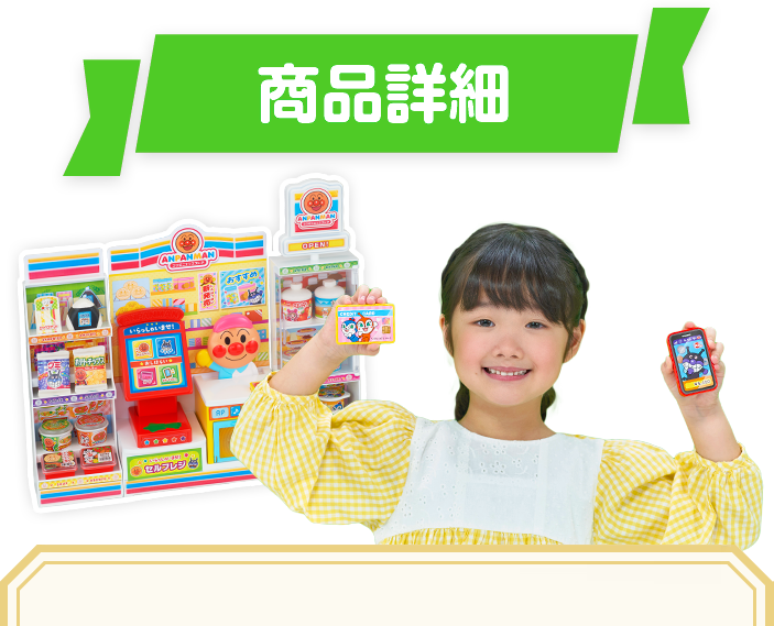 アンパンマンコンビニ│ セガ フェイブ トイ製品情報公式