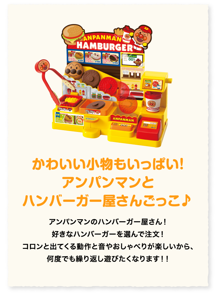 アンパンマンおしゃべりハンバーガー屋さん│ セガ フェイブ