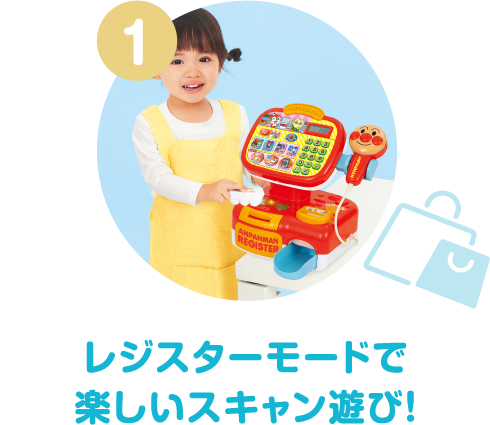 1 レジスターモードで楽しいスキャン遊び!