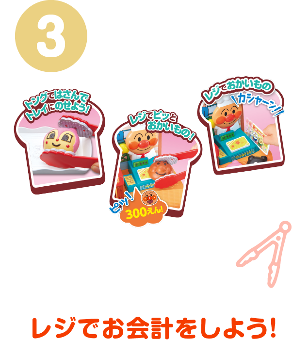 アンパンマン おみせやさんごっこシリーズ｜セガトイズ