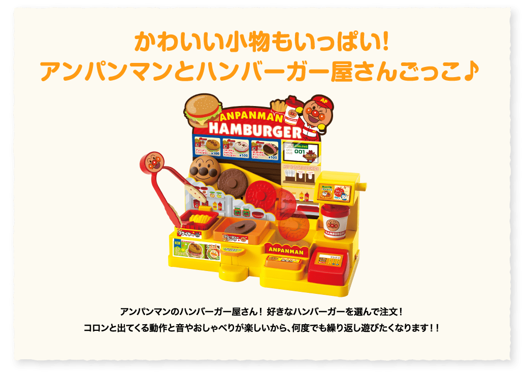 かわいい小物もいっぱい！アンパンマンとハンバーガー屋さんごっこ♪