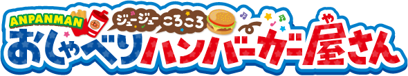 ジュージューころころ おしゃべりハンバーガー屋さん