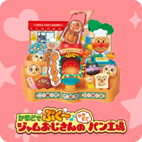 かまどでぷく~♪ ジャムおじさんのやきたてパン工場