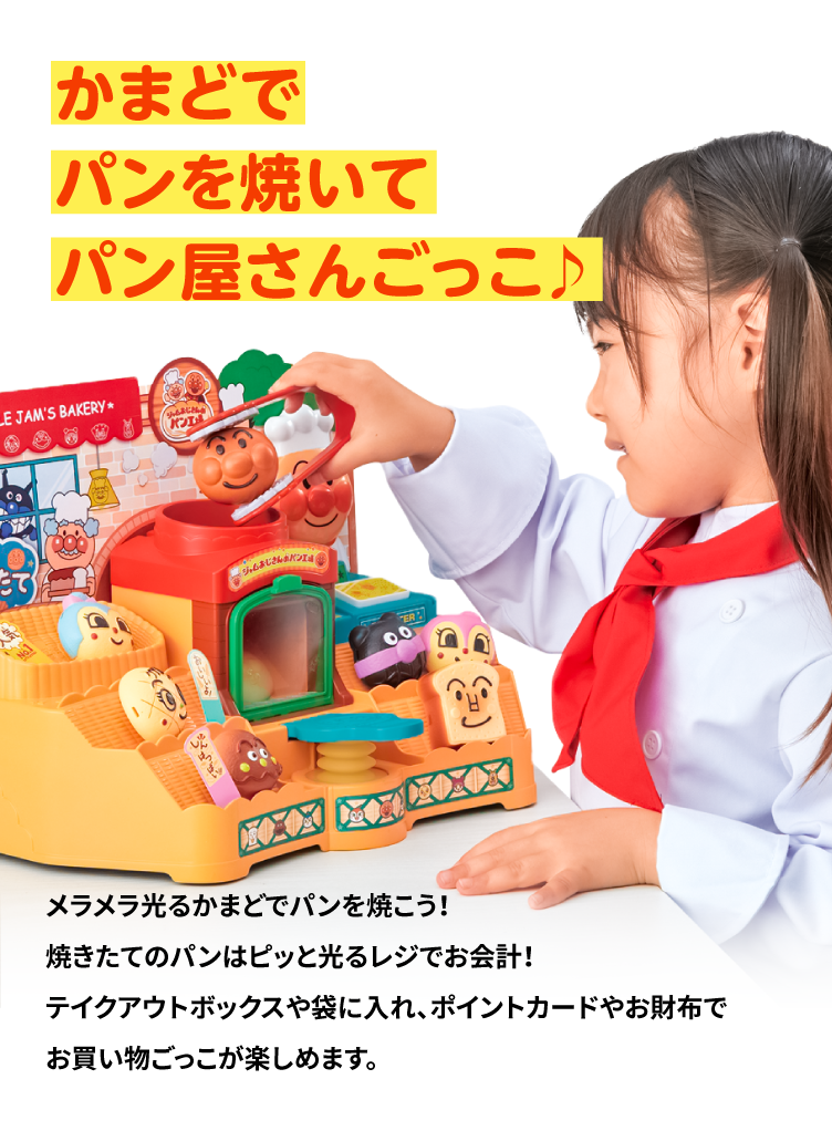 ジャムおじさんのやきたてパン工場│ セガ フェイブ Toysカンパニー公式